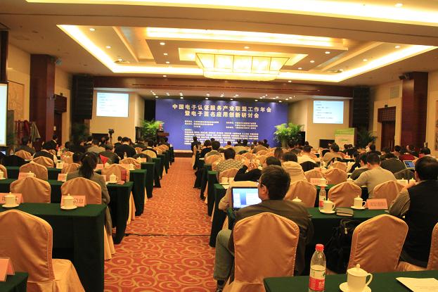 中国电子认证服务产业联盟工作年会
